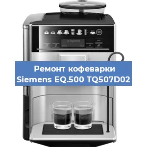 Чистка кофемашины Siemens EQ.500 TQ507D02 от кофейных масел в Ростове-на-Дону